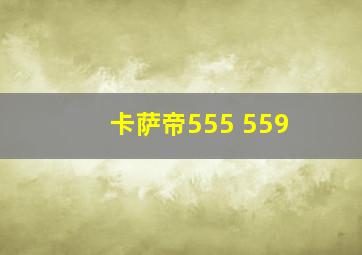 卡萨帝555 559